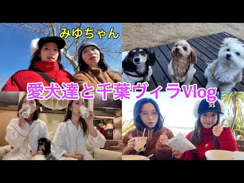 みゆちゃんと愛犬達と千葉の高級ヴィラで大暴れ