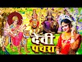Parmparik Devi Pachra 2025 Durga Mata Bhojpuri Song Old एक से बढ़कर एक भो�