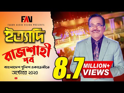 Ityadi - ইত্যাদি | Hanif Sanket | Rajshahi episode 2020