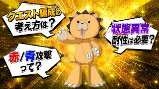 【ブレソル】脱・初心者！クエスト編成＆状態異常耐性＆赤青攻撃徹底解説