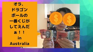 オーストラリア在住の子供がドラゴンボールの一番くじをやるためにお金を捻出する方法