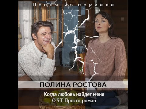 Когда любовь найдет меня (OST Просто роман)