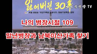 나의 병장시절 109 - 말년병장과 남북이산가족 찾기 (군대, 2사단, 노도부대, 32연대, 스키대대, 철혈대대, 양구, 군대이야기, 군복무담, 1983년)