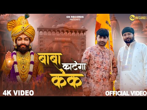Baba Shyam Birthday Special-Baba Katega Cake | Amit Dhull | Shyam Bhajan | New Shyam Bhajan 2025