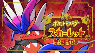 【生放送実況】ポケットモンスター スカーレット_#01
