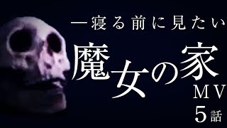 【魔女の家MV】寝る前に見たい魔女の家実況 #5