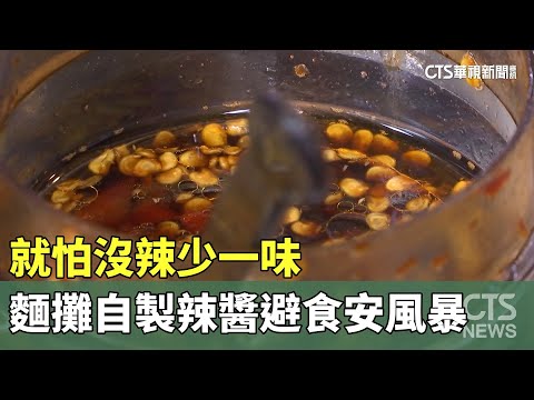 就怕沒辣少一味　麵攤自製辣醬避食安風暴