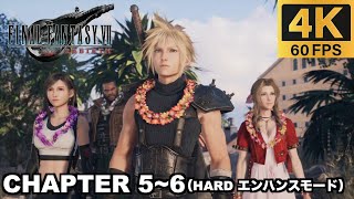 【PS5 Pro】 チャプター5 狂乱の船旅/チャプター6 太陽の楽園  ハードモード 実況無しプレイ動画  【FINAL FANTASY VII REBIRTH   エンハンスモード】
