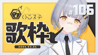 【歌枠】ゆったり歌枠！！！- ハニカムステーション！#106【HACHI 】
