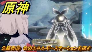 原神　先駆者⑩　他のエネルギーステーションを探す　月を見上げる時・第一幕　「外の世界」からの来訪客　Ver.6.7(ルナ8)追加　＃６７　【gensin】