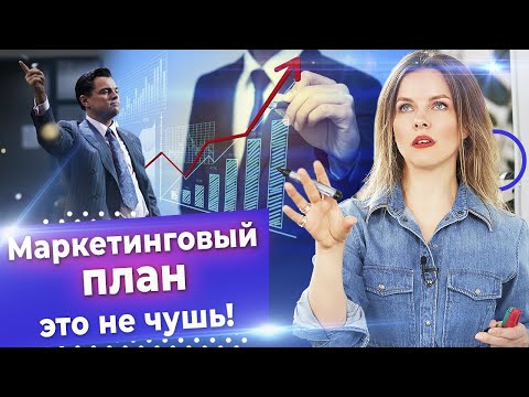 , title : 'Разработка маркетингового плана с нуля! / Как правильно составить маркетинговый план?'