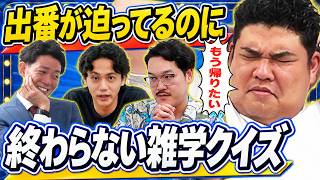 【雑学5問連続正解するまで帰れません】芸人なら雑学くらい余裕でしょ！？まさかの大苦戦…