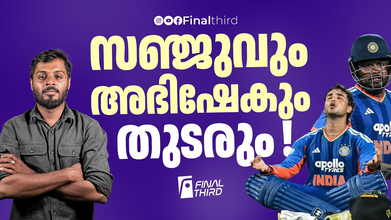 വൈഭവ് കാത്തിരിക്കണം | Sanju Samson | Abhishek Sharma | IND vs AFG T20 |