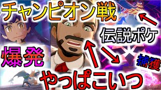 【ポケモン剣盾】やっと最終回ムゲンダイナ戦かっこよかった！やっぱりこいつが黒幕