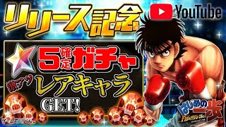 【はじめの一歩 FS】超嬉しい！リリース記念！星5確定ガチャで激レアキャラを引き当てる！