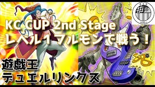 【レベル１フルモン】KC CUP 2nd Stageをマイナーデッキで勝つまで対戦する！【音響戦士シンクロ型】