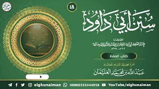 صورة ١٨. شرح سنن أبي داود | العلامة عبدالله الغنيمان