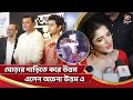 ঘোড়ার গাড়িতে করে উত্তম এলেন অচেনা উ�