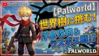 ついに世界樹編へ？！パルワの神ボスに挑む！ [PC/Palworld] #縦型配信 #shorts