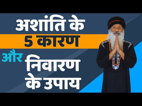 अशांति के 5 कारण और निवारण के उपाय