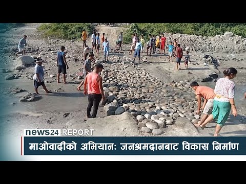 माओवादीको अभियानः जनश्रमदानबाट विकास निर्माण - NEWS24 TV