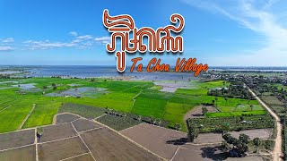 Ta Chou Village  ភូមិតាជោ