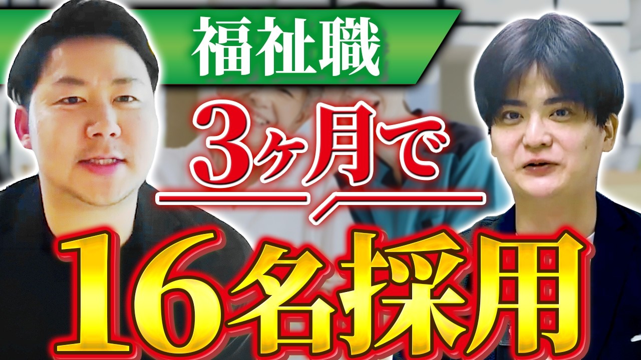 広告費を上げずに「3ヶ月232件」の応募。看護師3名を含む16名を採用した障害者グループホームの事例【Your Partnerホールディングス株式会社様】