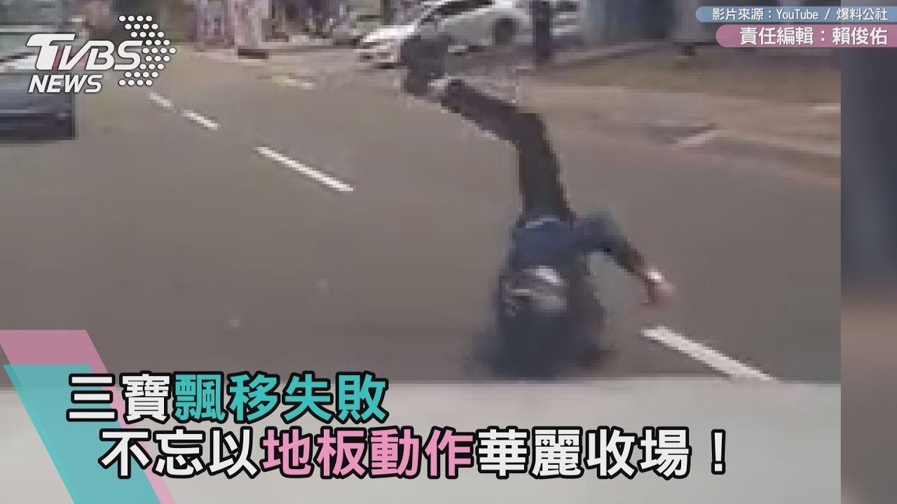 三寶飄移失敗 不忘以地板動作華麗收場!