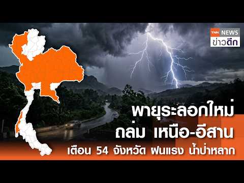 พายุระลอกใหม่ ถล่มเหนือ-อีสาน เตือน 54 จังหวัด เจอฝนแรง น้ำป่าหลาก | TNN ข่าวดึก | 15 ก.ย. 69