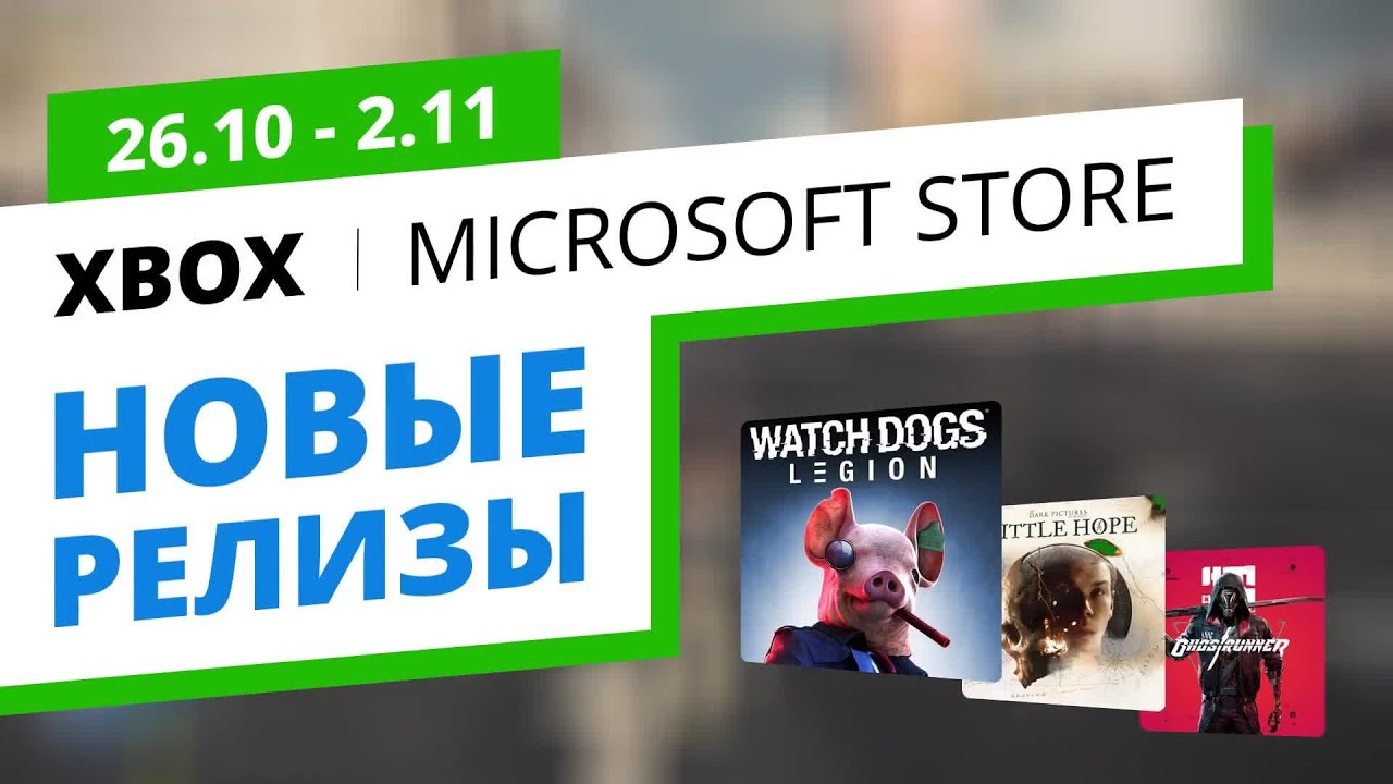 Новые игры Xbox в официальном Microsoft Store, 26.10 - 2.11