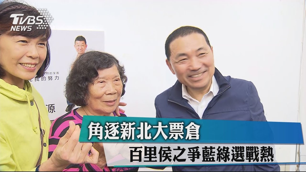 角逐新北大票倉 百里侯之爭藍綠選戰熱