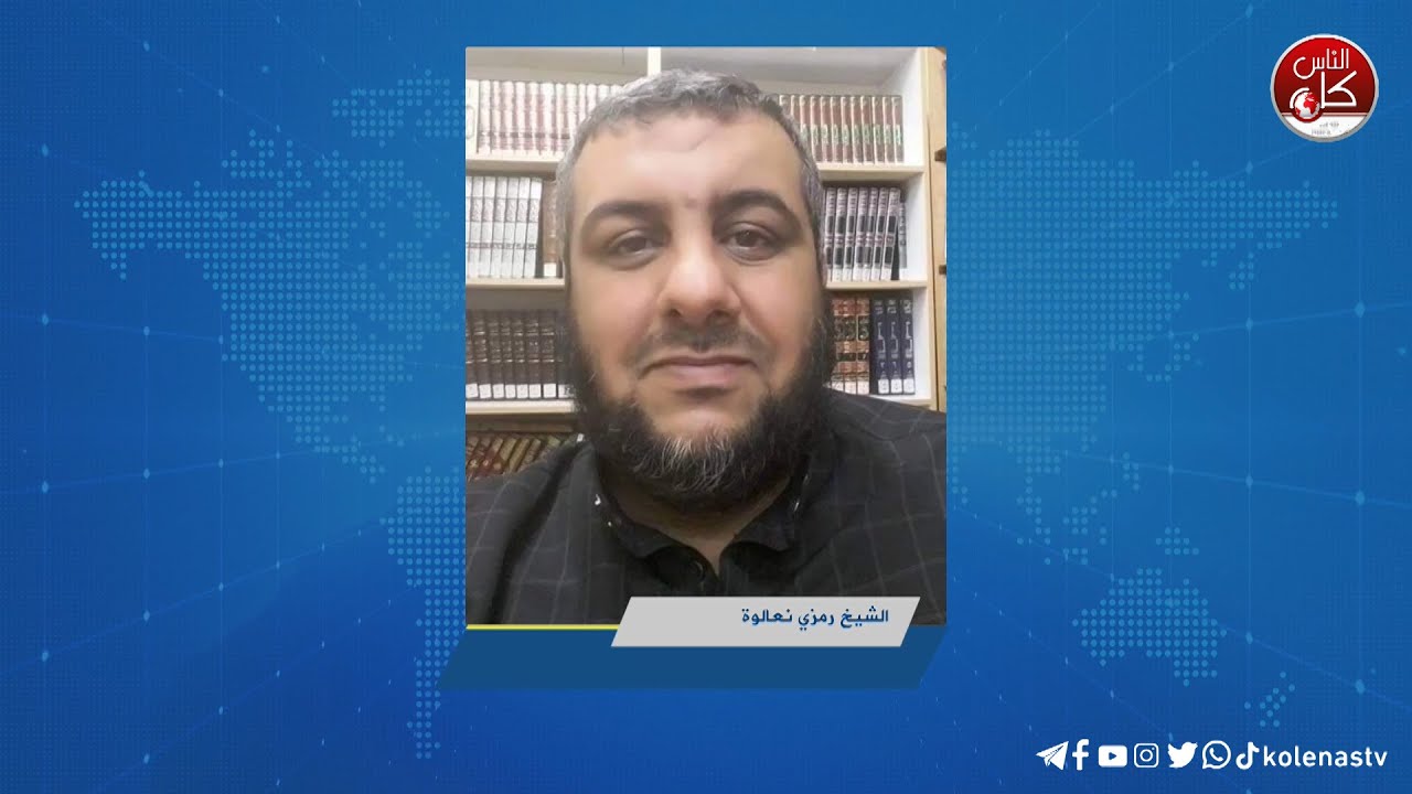 الشيخ رمزي نعالوة يتحدث عن صدقة الفطر و صلة الرحم في ظل الاوضاع الصعبة التي يعيشها شعبنا