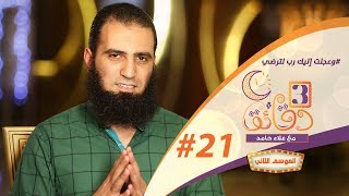 صورة " و عجلت إليك رب لترضي " ️🏃💖 _ الحلقة الواحدة و العشرون من برنامج #3_دقائق_مع_علاء_حامد  😉💪