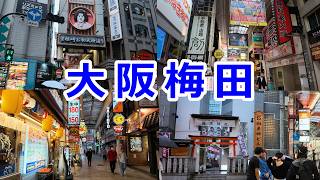 【大阪 散歩 4】 梅田 阪急東通商店街 曽根崎お初天神通り界隈を闊歩する  (2026年9月)