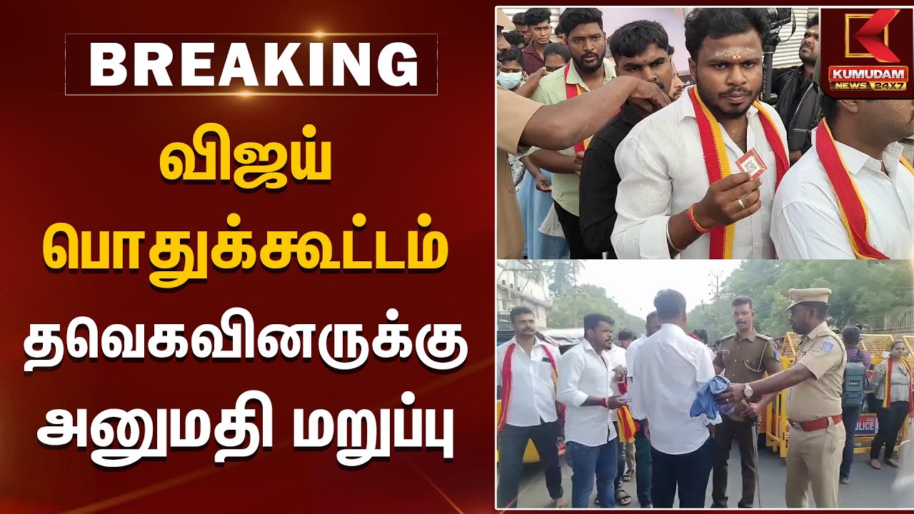 விஜய் பொதுக்கூட்டம்தவெகவினருக்கு அனுமதி மறுப்பு | TVK Vijay | Vijay Puducherry Meet | Kumudam News