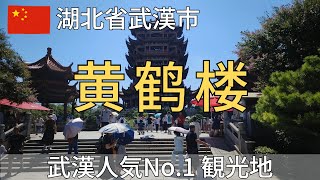 【湖北省】武漢人気No.1観光地「黄鶴楼」～夏休み中で多くの観光客