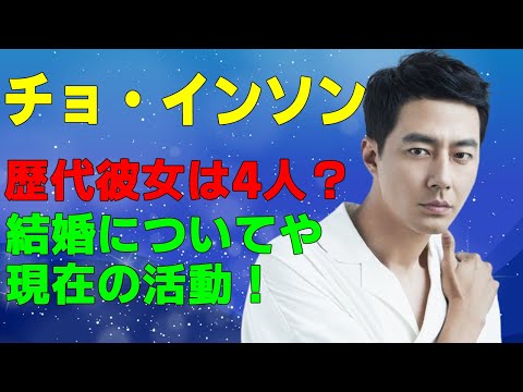 【チョ・インソン】歴代彼女は4人？結婚についてや現在の活動についても