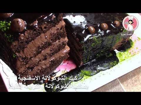 Chocolate sponge cake with chocolate sauce كيك الشوكولاتة الاسفنجية بصلصة الشوكولاتة بمذاق مميز