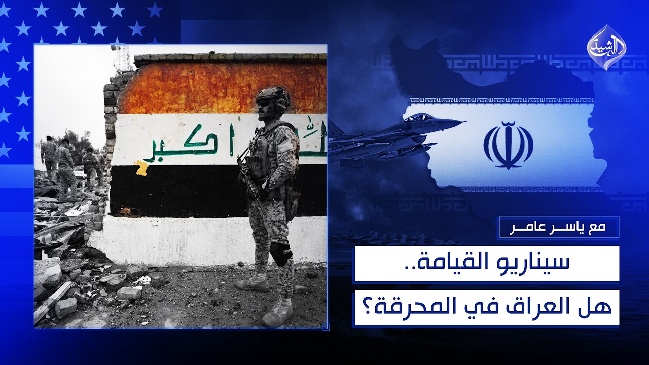 فيديو | سيناريو القيامة.. هل العراق في المحرقة؟ | مع ياسر عامر