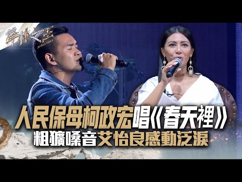 【聲林之王2】 EP3 精華｜人民保母柯政宏唱《春天裡》 粗獷嗓音艾怡良感動泛淚｜林宥嘉 蕭敬騰 周湯豪 艾怡良 劉隽 Lulu Jungle Voice 2