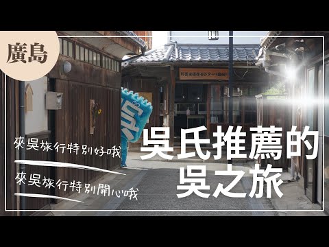 由吳市官方形象人物「吳氏」導游的吳市觀光宣傳廣告錄像。歡迎來吳市玩兒！