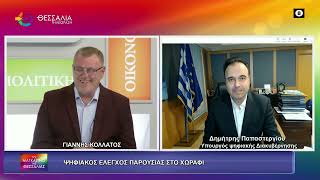 ΨΗΦΙΑΚΟΣ ΕΛΕΓΧΟΣ ΠΑΡΟΥΣΙΑΣ ΣΤΟ ΧΩΡΑΦΙ ΔΗΜΗΤΡΗΣ ΠΑΠΑΣΤΕΡΓΙΟΥ 16 03 2026 ΨΗΦΙΑΚΟΣ ΕΛΕΓΧΟΣ ΠΑΡΟΥΣΙΑΣ ΣΤΟ ΧΩΡΑΦΙ ΔΗΜΗΤΡΗΣ ΠΑΠΑΣΤΕΡΓΙΟΥ 16 03 2026