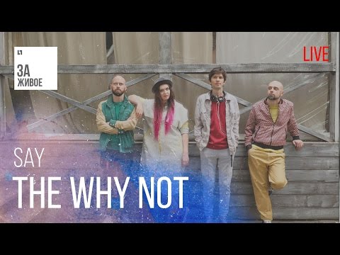 Группа The Why Not - Say/Живой звук (live) @ «За Живое»