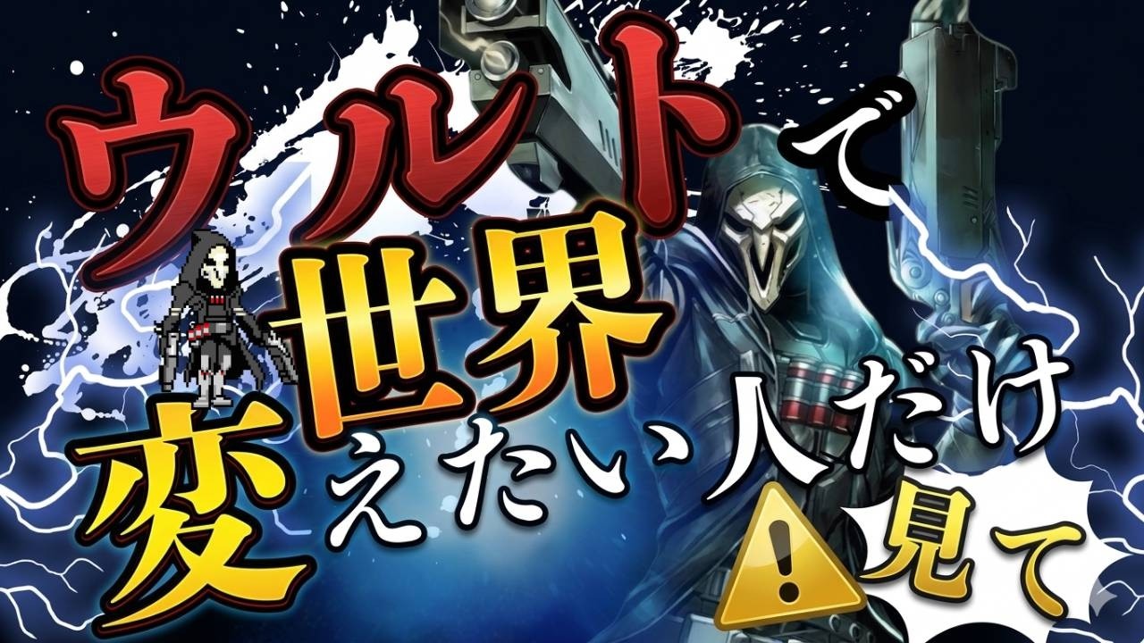 リーパーが世界を変えます！！デスブロッサムはこう使え！【オーバーウィッチ】