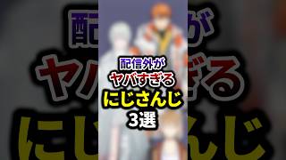 配信外がヤバすぎるにじさんじ3選 #shorts #vtuber #雑学