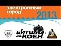 Видеолегенда дороги к БЛ трофи-рейда "Битва за Коен"-2013. 