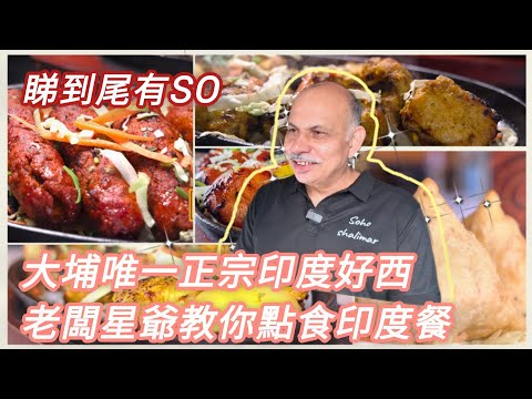 大埔印度咖哩始祖歸位 星爺教食滋味印度餐 hong kong tai po indian restaurant