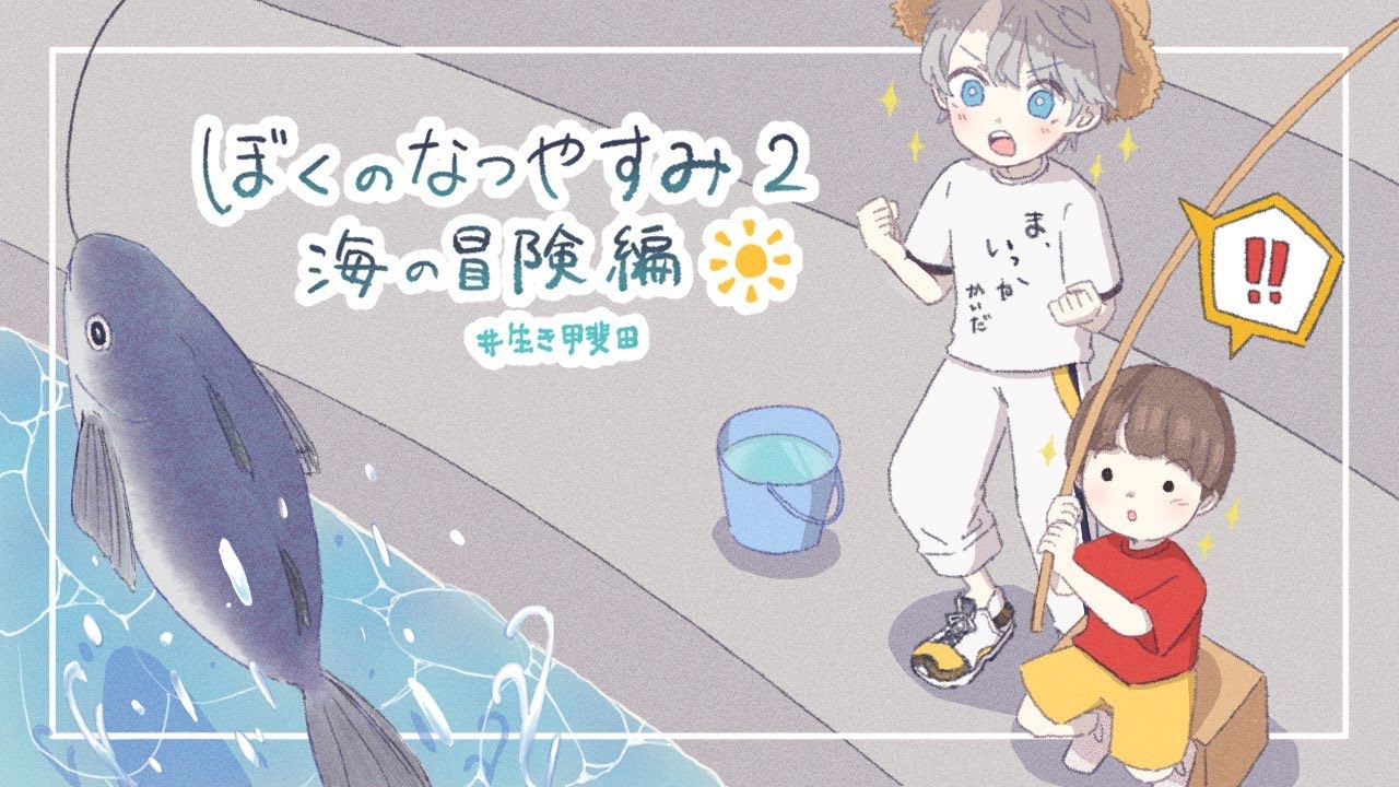 【 ぼくのなつやすみ２ 】むむっ、事件のにおい #10【甲斐田晴/にじさんじ】