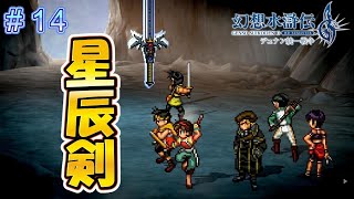 相棒再登場！？夜の紋章星辰剣！！ってキレてる！？【幻想水滸伝2リメイク＃14】