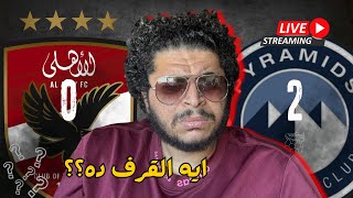 هزيمة الاهلي من بيراميدز ! - رحيل ريبيرو و محمد يوسف و محتاجين مدير كورة و لعيبة رجالة